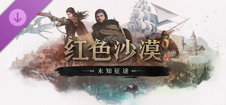 红色沙漠：增强版 - 未知征途 封面