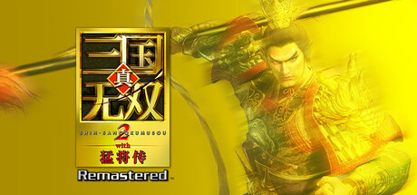真·三国无双 3 完全版 重制版 封面