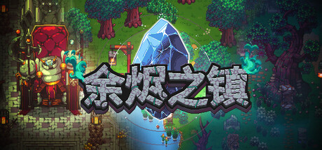余烬之镇 Emberville 封面