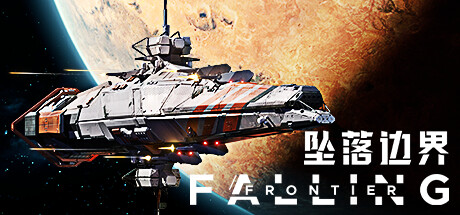 坠落边界 Falling Frontier 封面