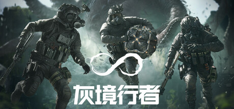 灰境行者 封面