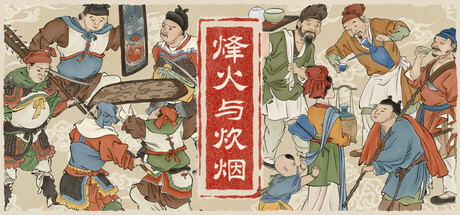 烽火与炊烟 封面
