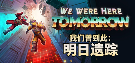 我们曾到此：明日遗踪 封面